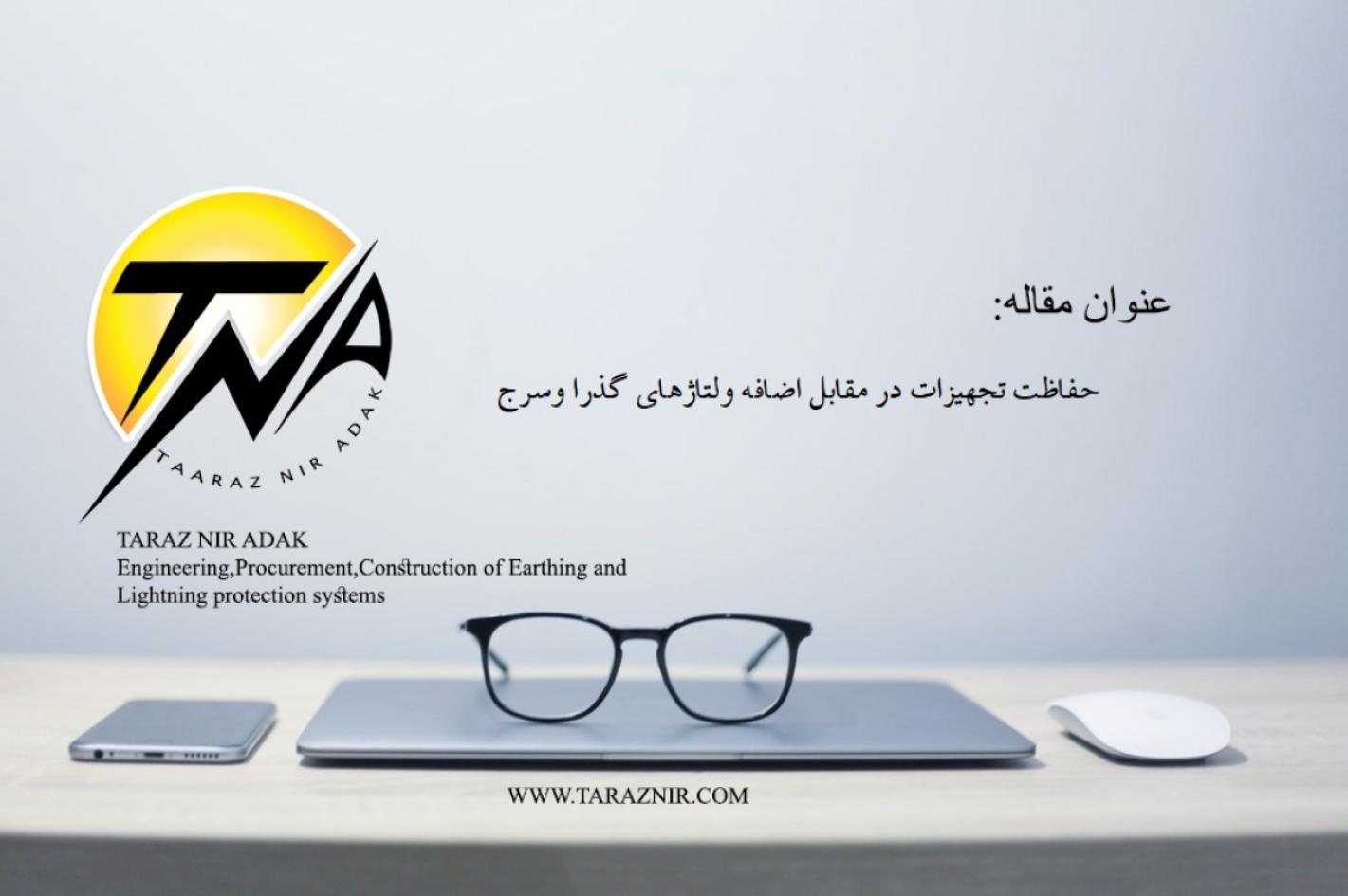 حفاظت تجهيزات در مقابل اضافه ولتاژهاي گذرا وسرج