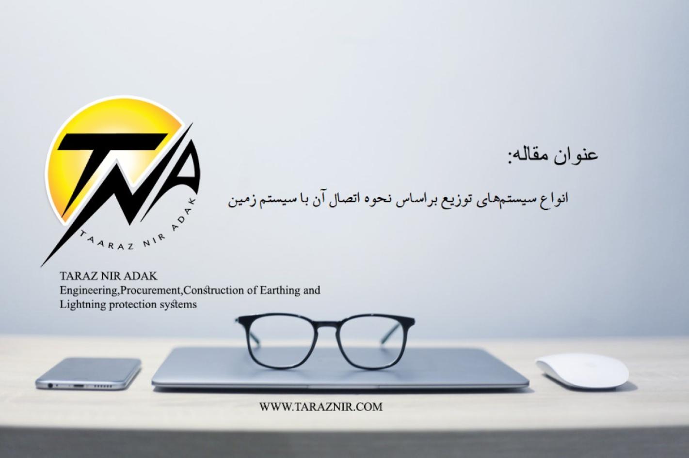 انواع سیستم‌های توزيع براساس نحوه اتصال آن با سيستم زمين