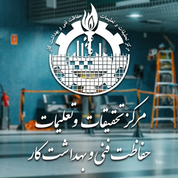 مرکز تحقیقات و تعلیمات حفاظت فنی و بهداشت کار