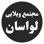 مجتمع ویلایی لواسان