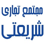 مجتمع تجاری شریعتی